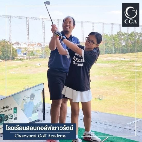 เรียนกอล์ฟ สมุทรปราการ - โรงเรียนสอนกอล์ฟเชาวรัตน์ สาขาเบอร์ดี้ไฟว์ สุวรรณภูมิ - สมุทรปราการ