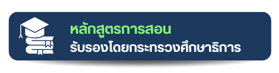 มีการรับรองหลักสูตร