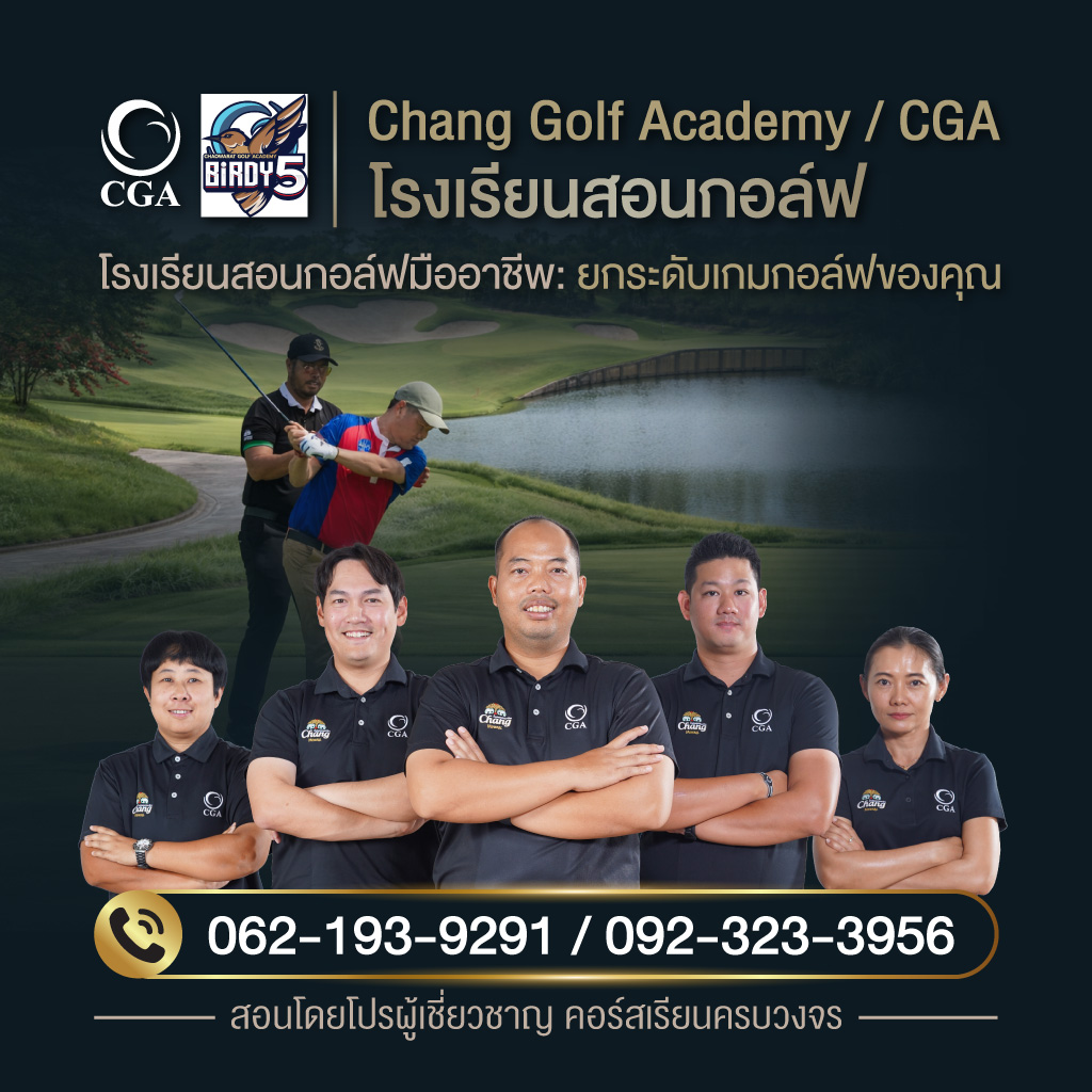 เริ่มต้นกอล์ฟอย่างโปรตั้งแต่ก้าวแรกที่คุณจับไม้